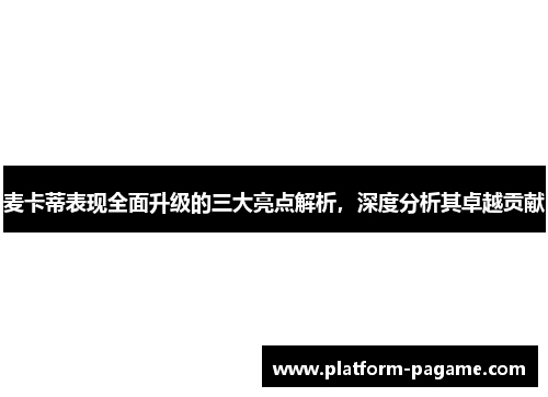 麦卡蒂表现全面升级的三大亮点解析，深度分析其卓越贡献