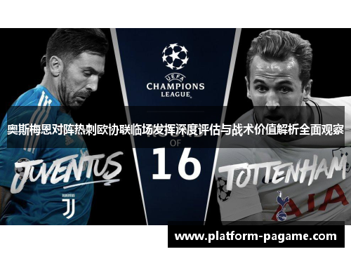 奥斯梅恩对阵热刺欧协联临场发挥深度评估与战术价值解析全面观察