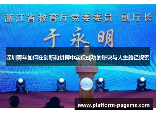 深圳青年如何在创新和拼搏中实现成功的秘诀与人生路径探索