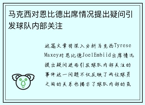 马克西对恩比德出席情况提出疑问引发球队内部关注