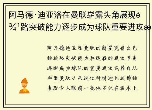 阿马德·迪亚洛在曼联崭露头角展现边路突破能力逐步成为球队重要进攻武器 阿马德·迪亚洛在曼联崭露头角展现边路突破能力逐步成为球队重要进攻武器