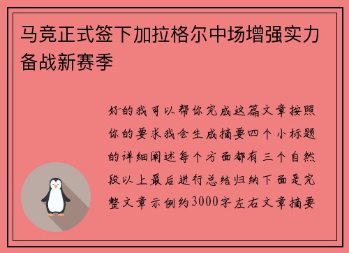 马竞正式签下加拉格尔中场增强实力备战新赛季 马竞正式签下加拉格尔中场增强实力备战新赛季