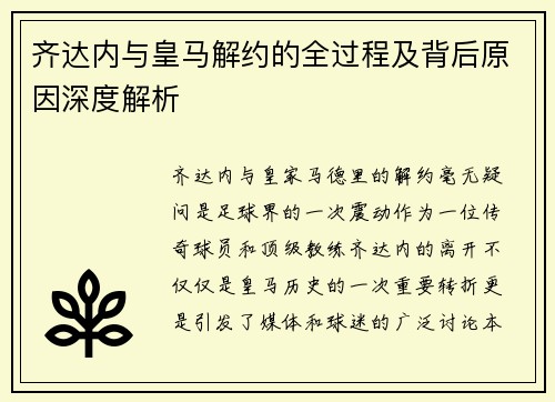 齐达内与皇马解约的全过程及背后原因深度解析