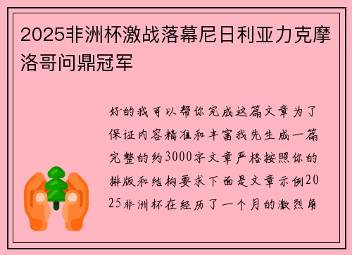 2025非洲杯激战落幕尼日利亚力克摩洛哥问鼎冠军