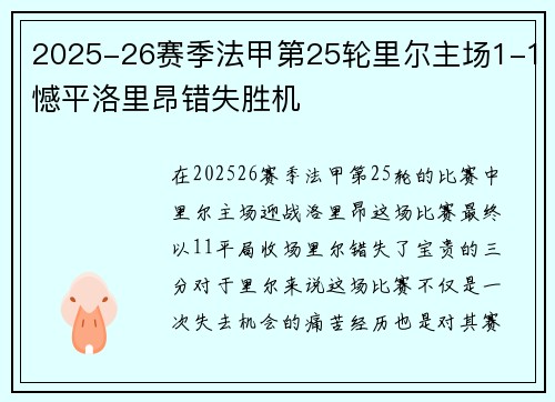 2025-26赛季法甲第25轮里尔主场1-1憾平洛里昂错失胜机