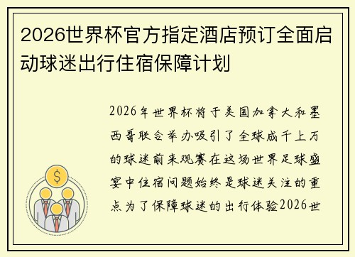 2026世界杯官方指定酒店预订全面启动球迷出行住宿保障计划