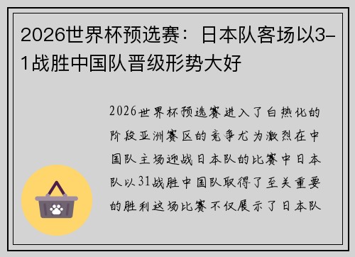 2026世界杯预选赛：日本队客场以3-1战胜中国队晋级形势大好