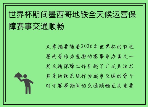 世界杯期间墨西哥地铁全天候运营保障赛事交通顺畅