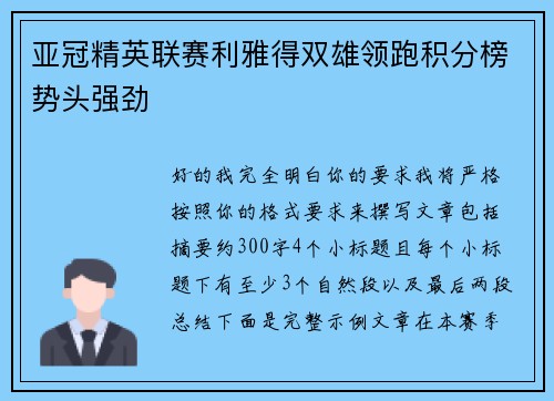 亚冠精英联赛利雅得双雄领跑积分榜势头强劲