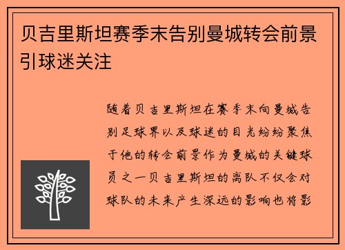 贝吉里斯坦赛季末告别曼城转会前景引球迷关注 贝吉里斯坦赛季末告别曼城转会前景引球迷关注
