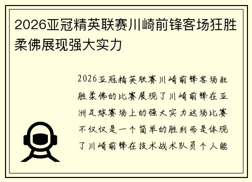 2026亚冠精英联赛川崎前锋客场狂胜柔佛展现强大实力