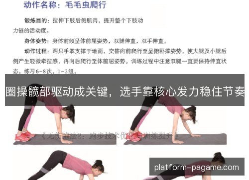 圈操髋部驱动成关键，选手靠核心发力稳住节奏