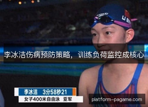 李冰洁伤病预防策略，训练负荷监控成核心