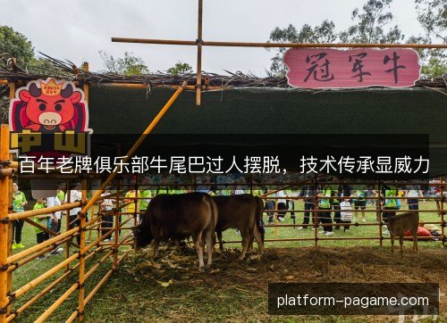 百年老牌俱乐部牛尾巴过人摆脱，技术传承显威力